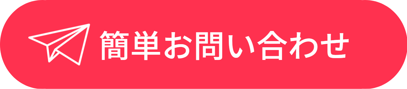 簡単お問い合わせ
