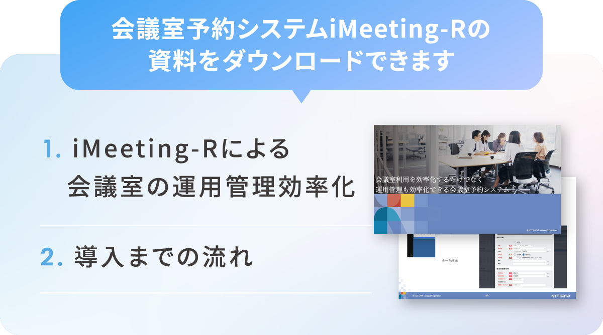 会議室予約システムiMeeting-Rの資料をダウンロードできます　 1.iMeeting-Rによる会議室の運用管理の効率化　2.導入までの流れ